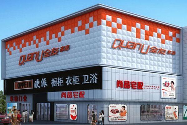 全友家居廣告牌制作