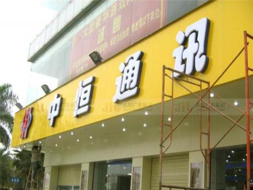中恒通訊廣告牌制作