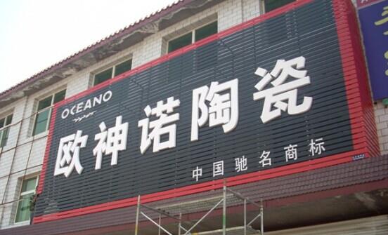 歐神若陶瓷廣告牌制作